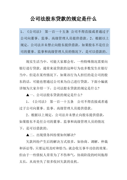 公司法股东贷款的规定是什么