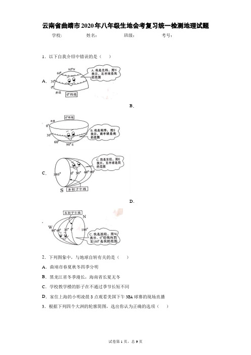 2020年 云南省曲靖市 生地会考 复习统一检测地理试题(附详细解析)