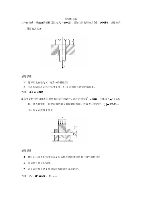 工程力学a参考习题之扭转解题指导