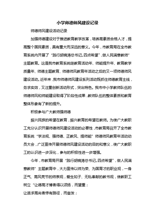 小学师德师风建设记录