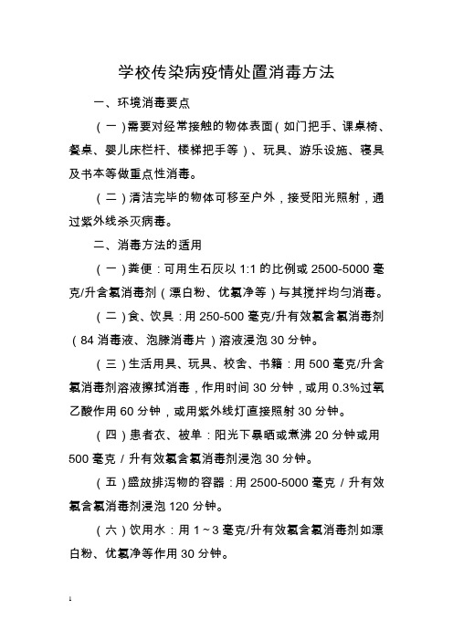 学校传染病疫情处置消毒方法