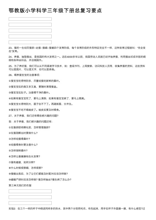 鄂教版小学科学三年级下册总复习要点