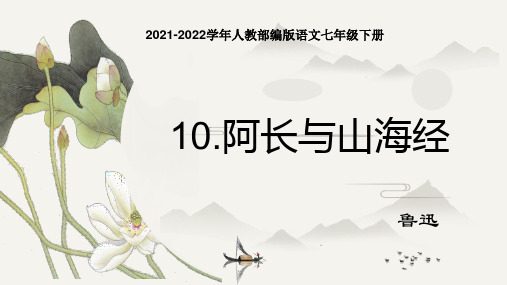 2022-2023学年人教部编版语文七年级下册10、阿长与山海经 课件