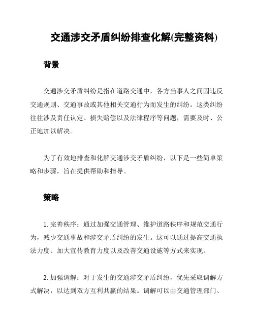 交通涉交矛盾纠纷排查化解(完整资料)