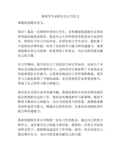 新闻学生求职信怎么写范文