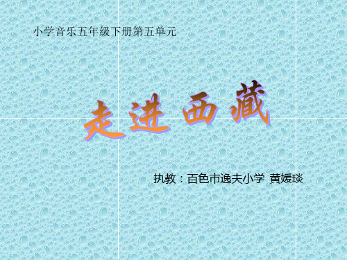 最新苏少版音乐八年级下册《走进西藏》ppt课件1