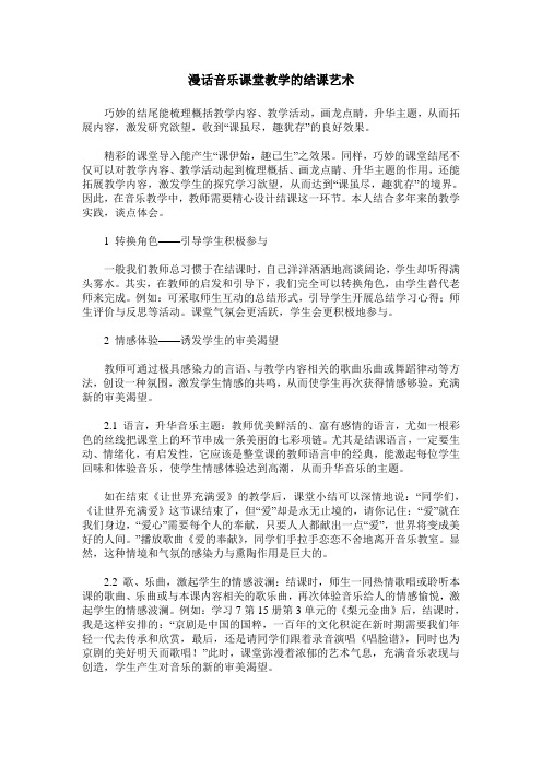 漫话音乐课堂教学的结课艺术