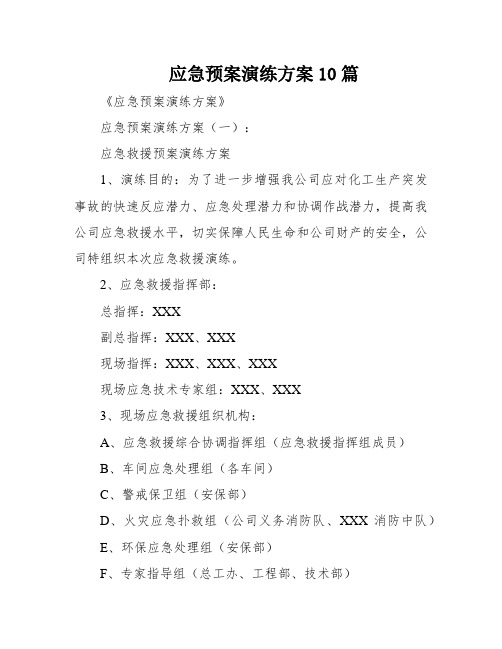 应急预案演练方案10篇