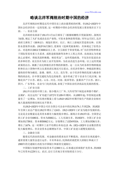 略谈北洋军阀统治时期中国的经济