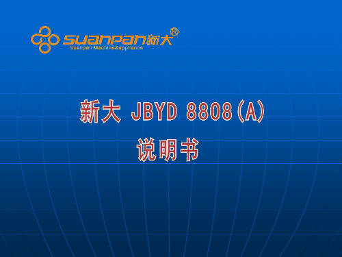 JBYD 8808A说明书