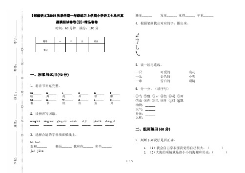 【部编语文】2019秋季学期一年级练习上学期小学语文七单元真题模拟试卷卷(①)-精品套卷