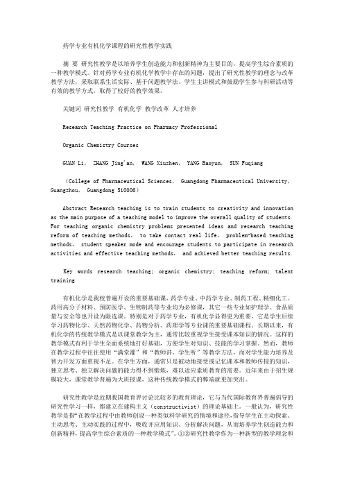 [研究性,药学,课程]药学专业有机化学课程的研究性教学实践