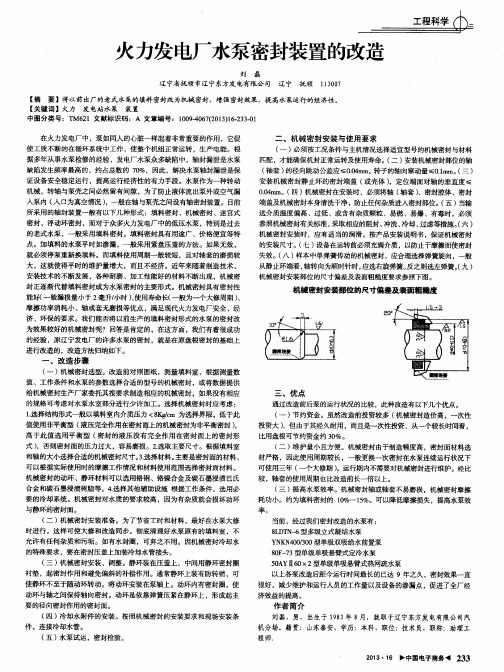 火力发电厂水泵密封装置的改造