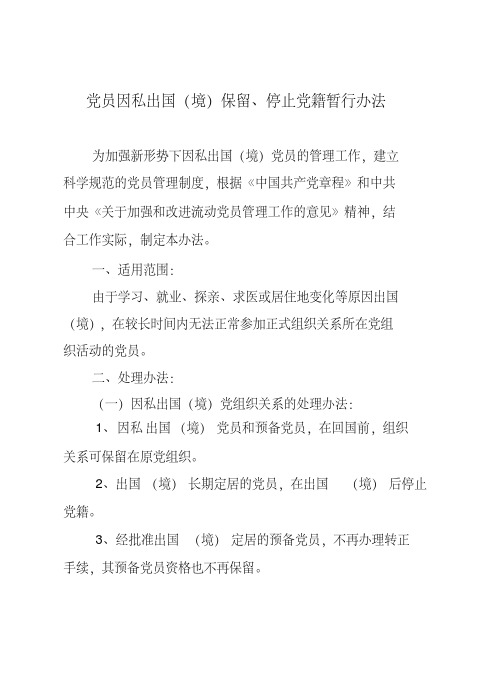 党员因私出国(境)保留、停止党籍暂行办法