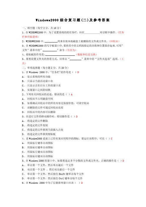 Windows2000综合复习题(二)及参考答案