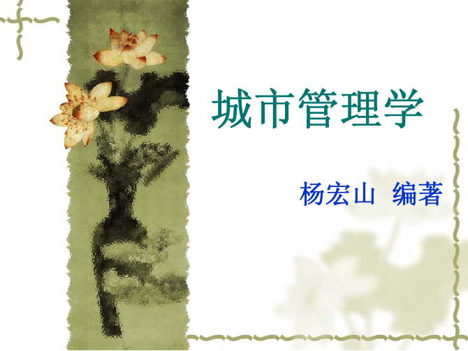 2018年最新城市管理学ppt合集杨宏山.pdf