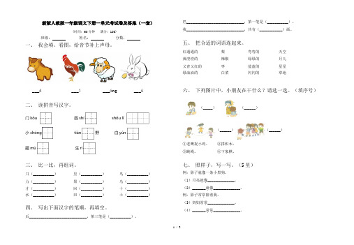 新版人教版一年级语文下册一单元考试卷及答案(一套)