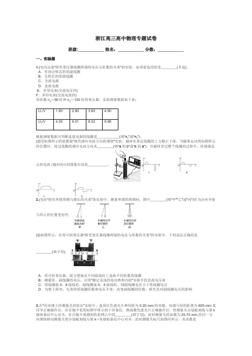 浙江高三高中物理专题试卷带答案解析