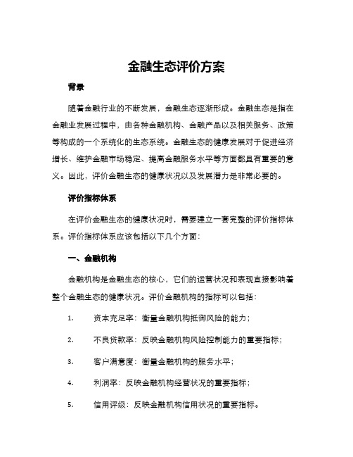 金融生态评价方案