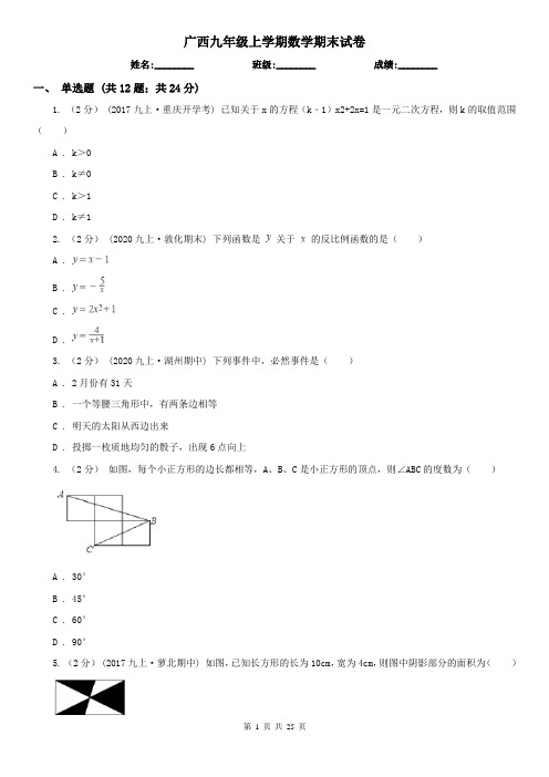 广西九年级上学期数学期末试卷