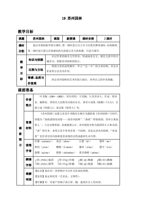 新人教部编版年八年级上册语文《苏州园林》教案