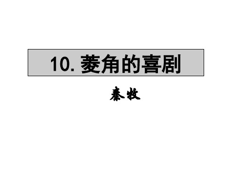 高一语文粤教版必修2教学课件第三单元10菱角的喜剧(2)