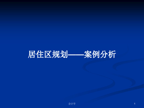 居住区规划——案例分析PPT教案