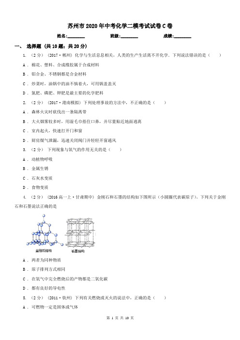 苏州市2020年中考化学二模考试试卷C卷