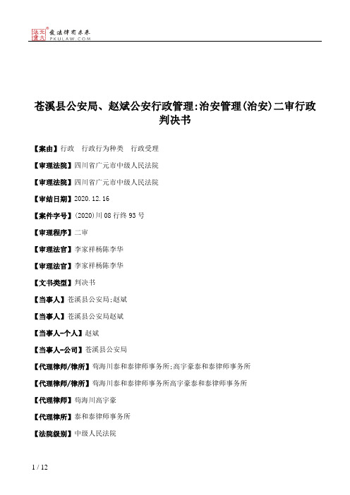 苍溪县公安局、赵斌公安行政管理：治安管理(治安)二审行政判决书