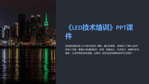 《LED技术培训》课件