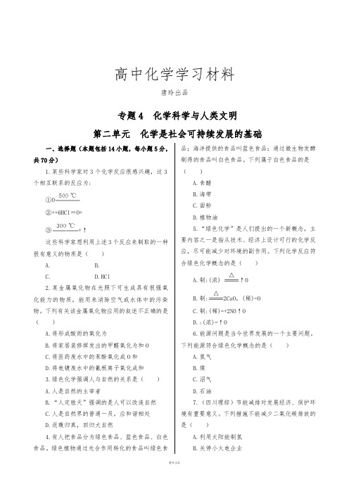 苏教版高中化学必修二练测：专题4+第二单元++化学是社会可持续发展的基础2.docx