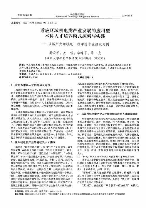 适应区域机电类产业发展的应用型本科人才培养模式探索与实践——以温州大学机电工程学院专业建设为例