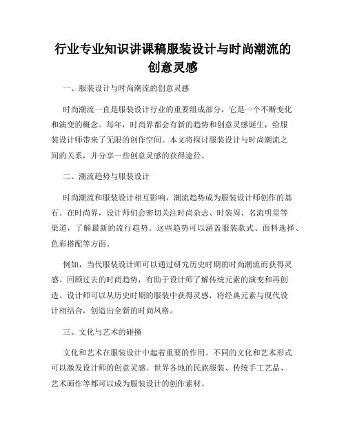 行业专业知识讲课稿服装设计与时尚潮流的创意灵感