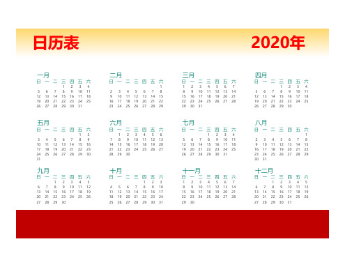 2020年全年日历表(A4纸一张可直接打印)