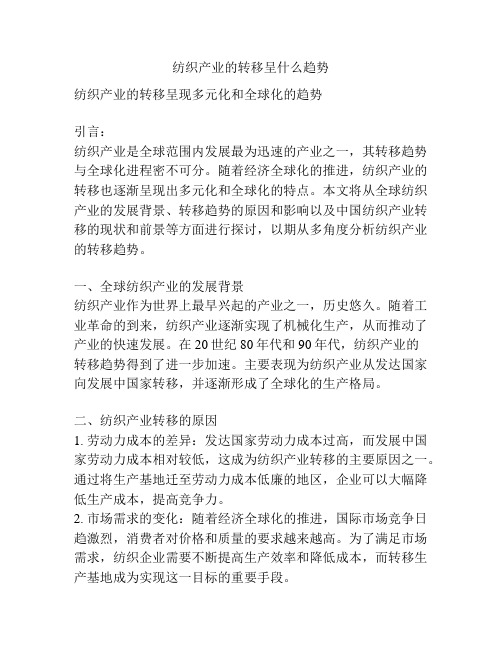 纺织产业的转移呈什么趋势