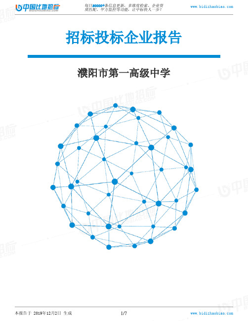 濮阳市第一高级中学-招投标数据分析报告