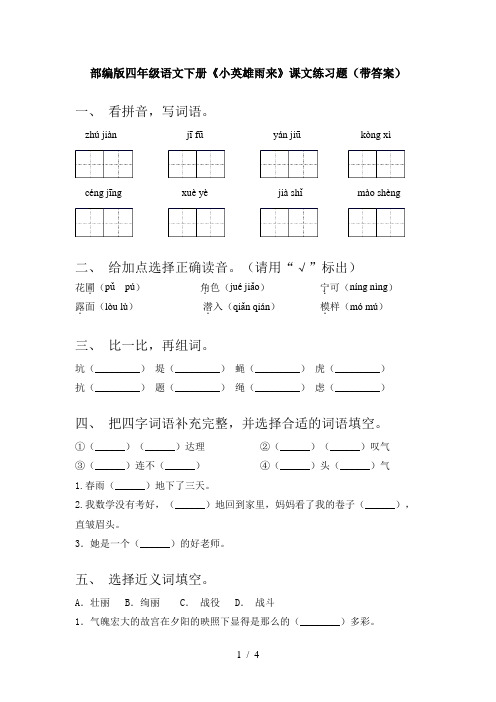 部编版四年级语文下册《小英雄雨来》课文练习题(带答案)