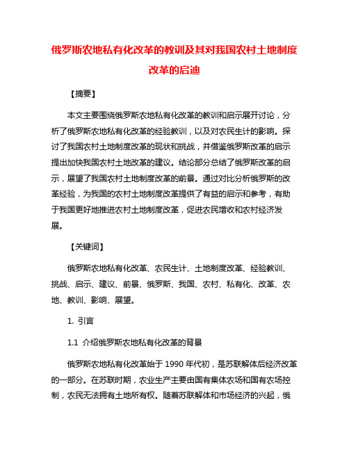 俄罗斯农地私有化改革的教训及其对我国农村土地制度改革的启迪