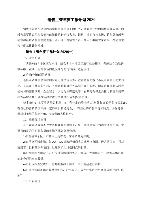 销售主管年度工作计划2020