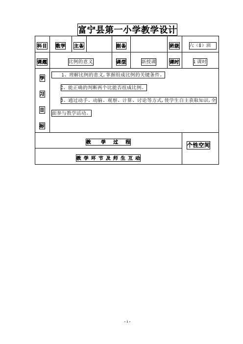 人教版六年级下册数学第四单元(一)教学设计 表格式