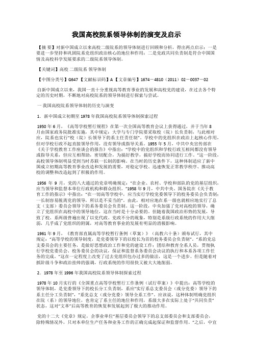 我国高校院系领导体制的演变及启示
