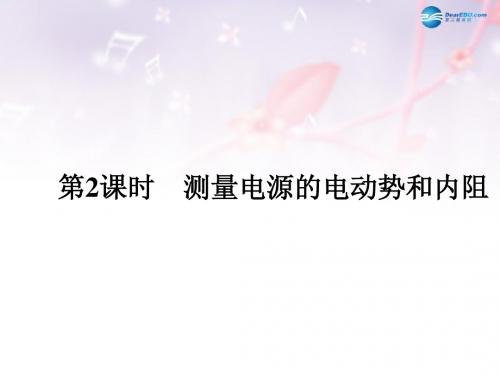 (课堂设计)2014-2015高中物理 4.2 测量电源的电动势和内阻课件 沪科版选修3-1