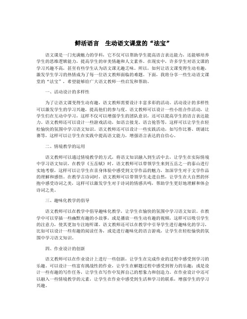 鲜活语言 生动语文课堂的“法宝”