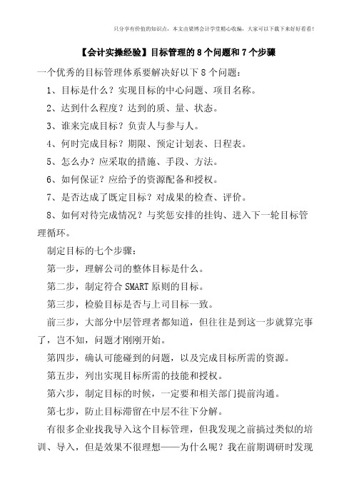 【会计实操经验】目标管理的8个问题和7个步骤