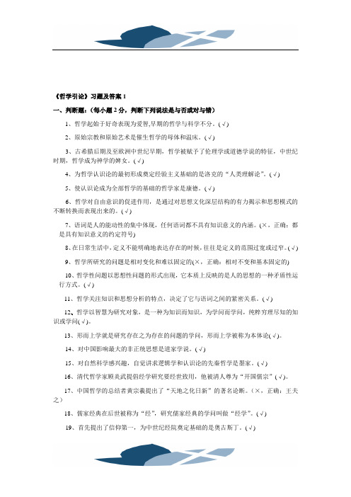 《哲学引论》习题及答案一