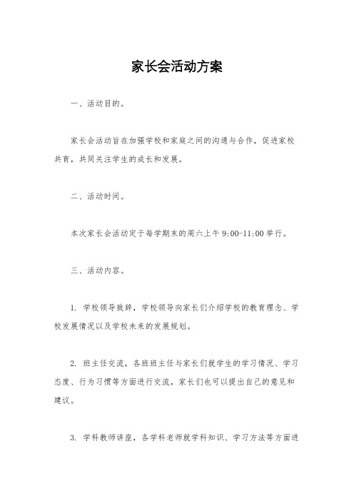 家长会活动方案