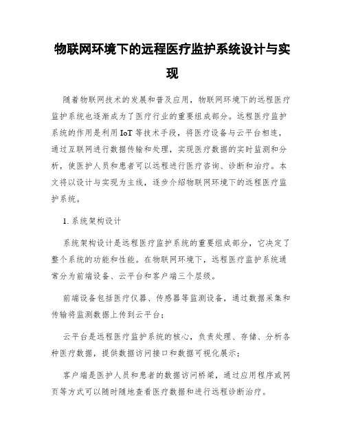 物联网环境下的远程医疗监护系统设计与实现