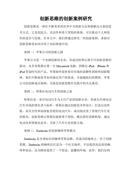 创新思维的创新案例研究