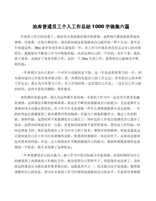 油库普通员工个人工作总结1000字锦集六篇