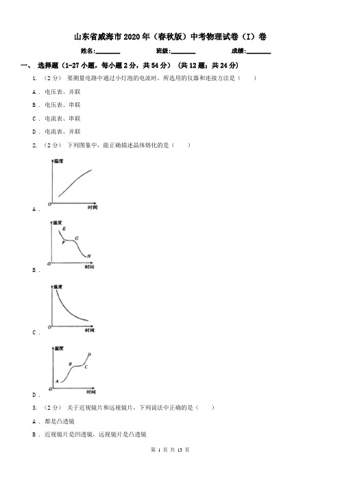 山东省威海市2020年(春秋版)中考物理试卷(I)卷